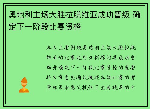 奥地利主场大胜拉脱维亚成功晋级 确定下一阶段比赛资格