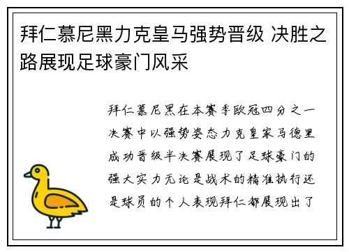 拜仁慕尼黑力克皇马强势晋级 决胜之路展现足球豪门风采