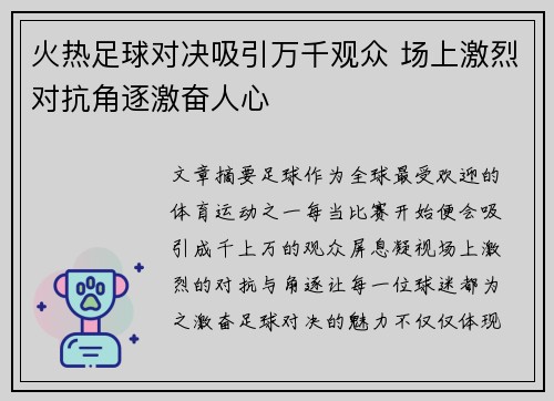 火热足球对决吸引万千观众 场上激烈对抗角逐激奋人心