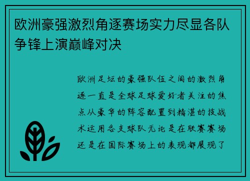 欧洲豪强激烈角逐赛场实力尽显各队争锋上演巅峰对决