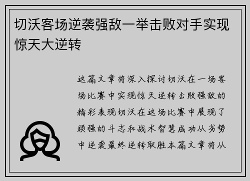 切沃客场逆袭强敌一举击败对手实现惊天大逆转