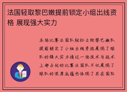 法国轻取黎巴嫩提前锁定小组出线资格 展现强大实力