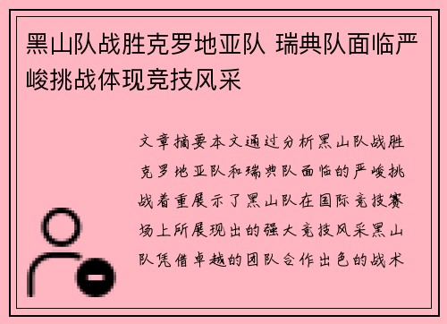 黑山队战胜克罗地亚队 瑞典队面临严峻挑战体现竞技风采