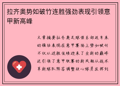 拉齐奥势如破竹连胜强劲表现引领意甲新高峰