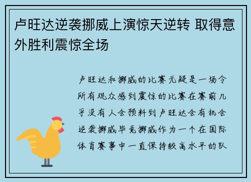 卢旺达逆袭挪威上演惊天逆转 取得意外胜利震惊全场
