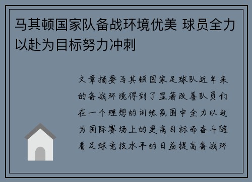 马其顿国家队备战环境优美 球员全力以赴为目标努力冲刺