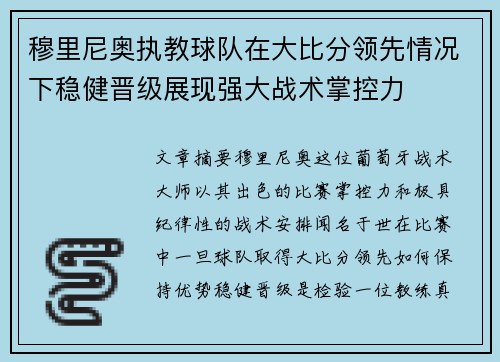穆里尼奥执教球队在大比分领先情况下稳健晋级展现强大战术掌控力