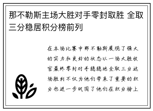 那不勒斯主场大胜对手零封取胜 全取三分稳居积分榜前列