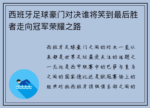 西班牙足球豪门对决谁将笑到最后胜者走向冠军荣耀之路