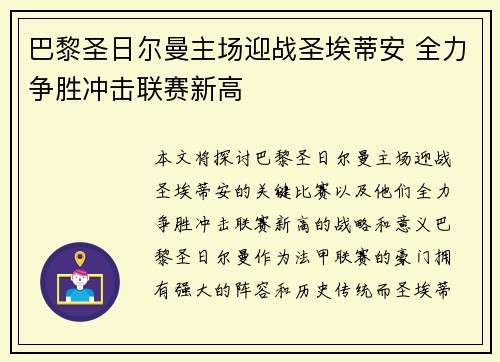 巴黎圣日尔曼主场迎战圣埃蒂安 全力争胜冲击联赛新高