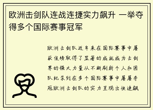 欧洲击剑队连战连捷实力飙升 一举夺得多个国际赛事冠军