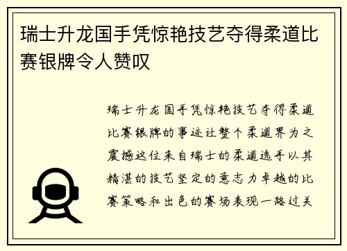 瑞士升龙国手凭惊艳技艺夺得柔道比赛银牌令人赞叹