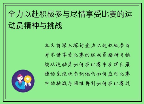 全力以赴积极参与尽情享受比赛的运动员精神与挑战