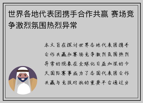 世界各地代表团携手合作共赢 赛场竞争激烈氛围热烈异常