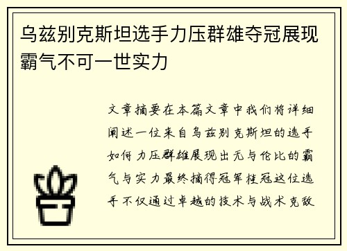 乌兹别克斯坦选手力压群雄夺冠展现霸气不可一世实力
