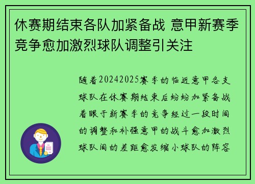 休赛期结束各队加紧备战 意甲新赛季竞争愈加激烈球队调整引关注