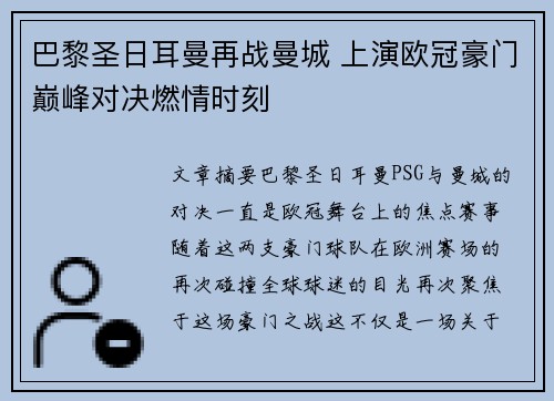 巴黎圣日耳曼再战曼城 上演欧冠豪门巅峰对决燃情时刻