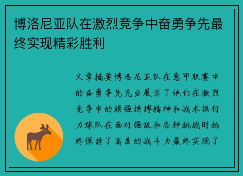 博洛尼亚队在激烈竞争中奋勇争先最终实现精彩胜利