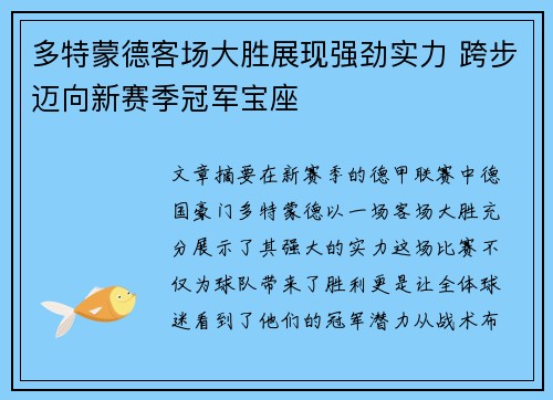 多特蒙德客场大胜展现强劲实力 跨步迈向新赛季冠军宝座