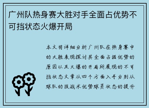广州队热身赛大胜对手全面占优势不可挡状态火爆开局