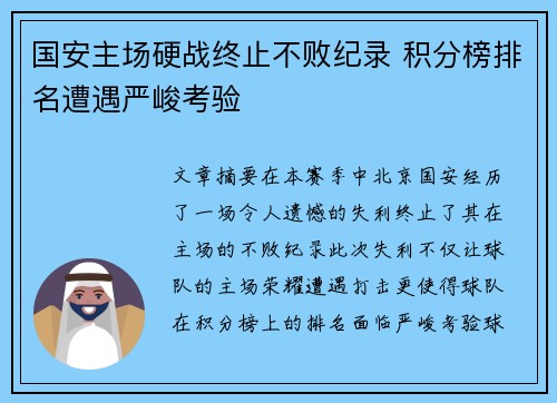 国安主场硬战终止不败纪录 积分榜排名遭遇严峻考验