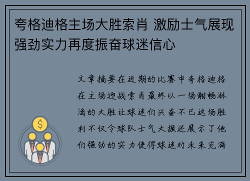夸格迪格主场大胜索肖 激励士气展现强劲实力再度振奋球迷信心