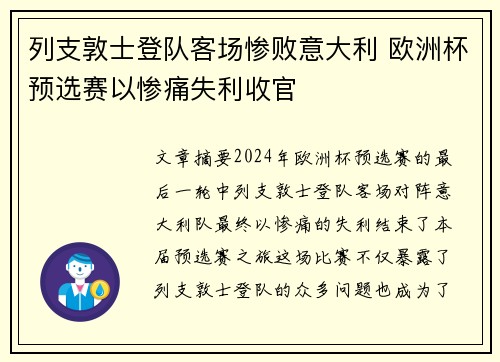 列支敦士登队客场惨败意大利 欧洲杯预选赛以惨痛失利收官
