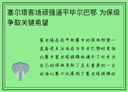 塞尔塔客场顽强逼平毕尔巴鄂 为保级争取关键希望