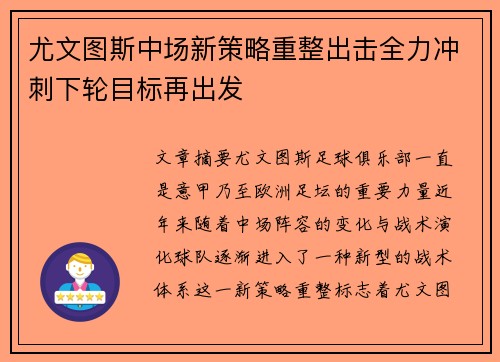 尤文图斯中场新策略重整出击全力冲刺下轮目标再出发