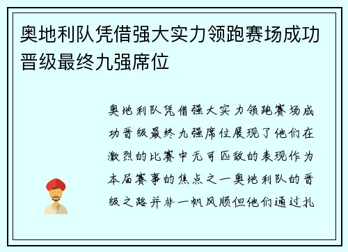 奥地利队凭借强大实力领跑赛场成功晋级最终九强席位