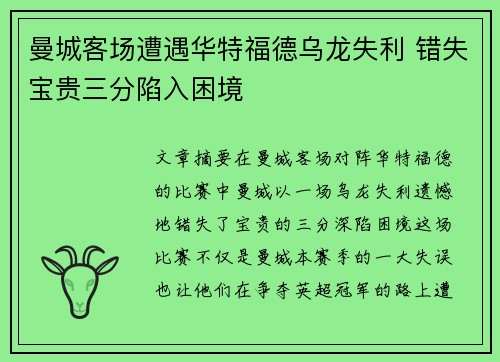 曼城客场遭遇华特福德乌龙失利 错失宝贵三分陷入困境