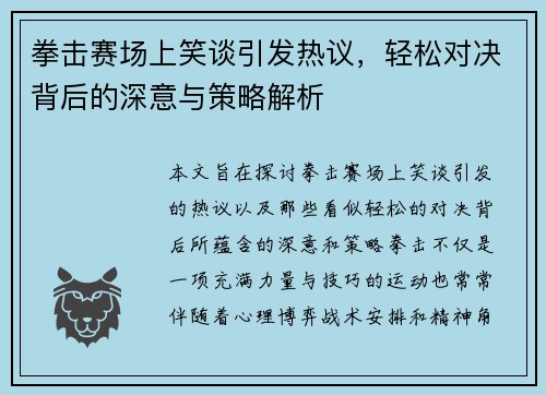 拳击赛场上笑谈引发热议，轻松对决背后的深意与策略解析