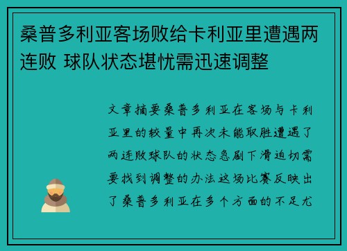 桑普多利亚客场败给卡利亚里遭遇两连败 球队状态堪忧需迅速调整