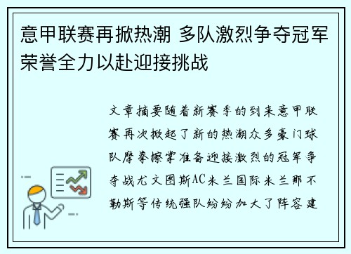 意甲联赛再掀热潮 多队激烈争夺冠军荣誉全力以赴迎接挑战