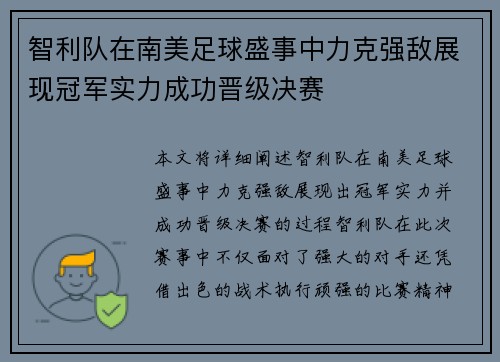 智利队在南美足球盛事中力克强敌展现冠军实力成功晋级决赛
