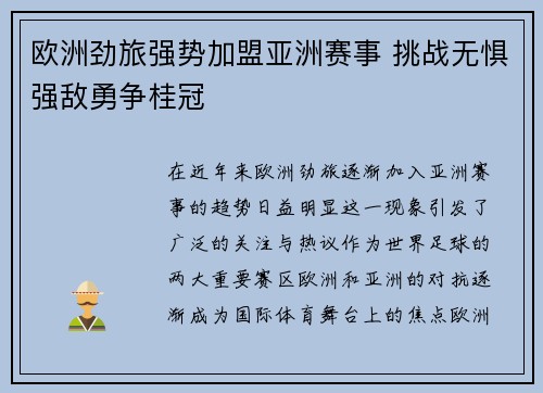 欧洲劲旅强势加盟亚洲赛事 挑战无惧强敌勇争桂冠