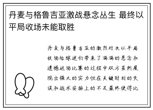 丹麦与格鲁吉亚激战悬念丛生 最终以平局收场未能取胜