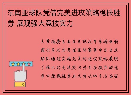 东南亚球队凭借完美进攻策略稳操胜券 展现强大竞技实力