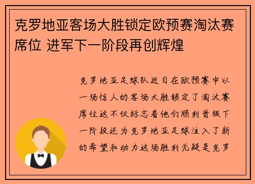 克罗地亚客场大胜锁定欧预赛淘汰赛席位 进军下一阶段再创辉煌