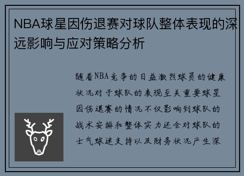 NBA球星因伤退赛对球队整体表现的深远影响与应对策略分析
