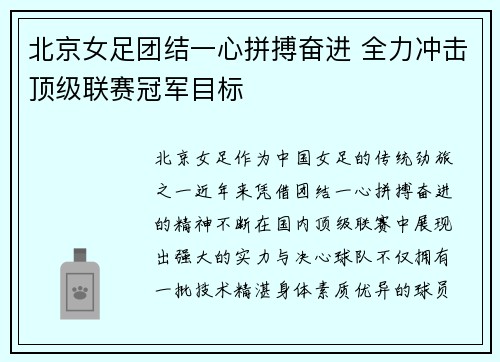 北京女足团结一心拼搏奋进 全力冲击顶级联赛冠军目标