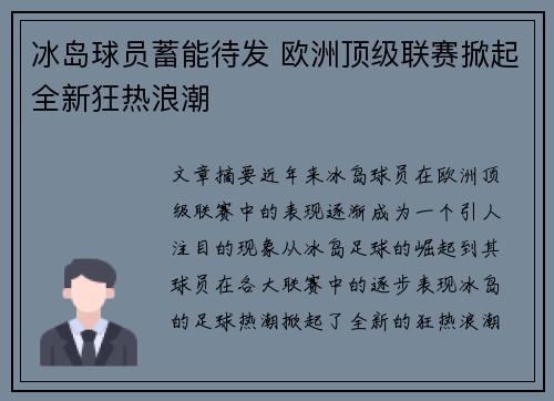 冰岛球员蓄能待发 欧洲顶级联赛掀起全新狂热浪潮
