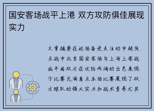 国安客场战平上港 双方攻防俱佳展现实力