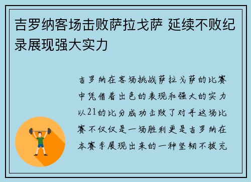 吉罗纳客场击败萨拉戈萨 延续不败纪录展现强大实力