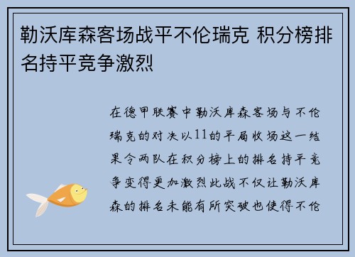勒沃库森客场战平不伦瑞克 积分榜排名持平竞争激烈