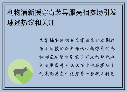 利物浦新援穿奇装异服亮相赛场引发球迷热议和关注