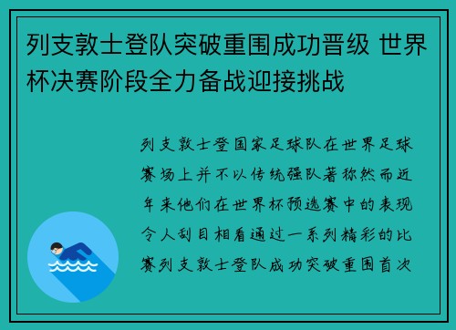 列支敦士登队突破重围成功晋级 世界杯决赛阶段全力备战迎接挑战