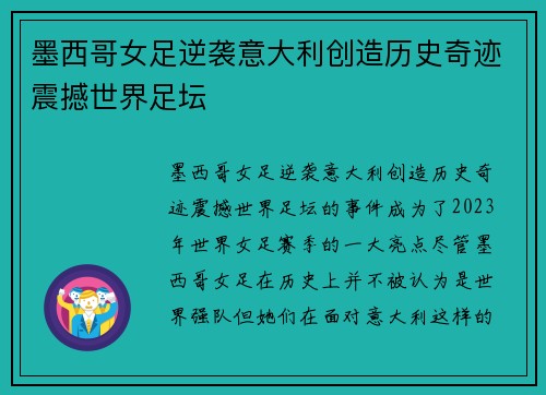墨西哥女足逆袭意大利创造历史奇迹震撼世界足坛