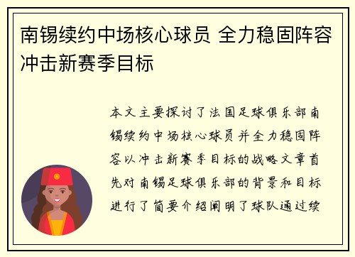 南锡续约中场核心球员 全力稳固阵容冲击新赛季目标