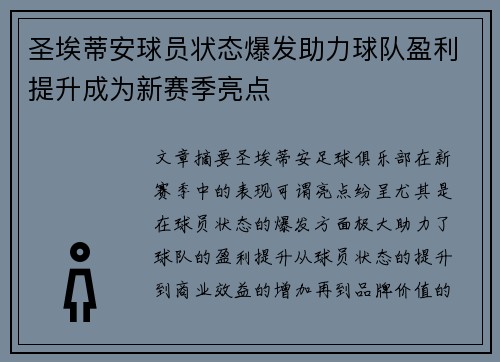 圣埃蒂安球员状态爆发助力球队盈利提升成为新赛季亮点